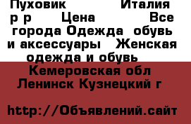 Пуховик.Max Mara. Италия. р-р 42 › Цена ­ 3 000 - Все города Одежда, обувь и аксессуары » Женская одежда и обувь   . Кемеровская обл.,Ленинск-Кузнецкий г.